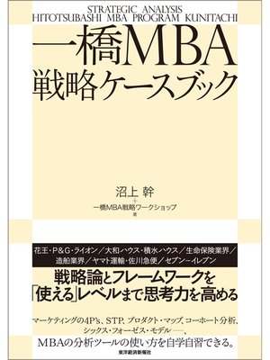 cover image of 一橋ＭＢＡ戦略ケースブック